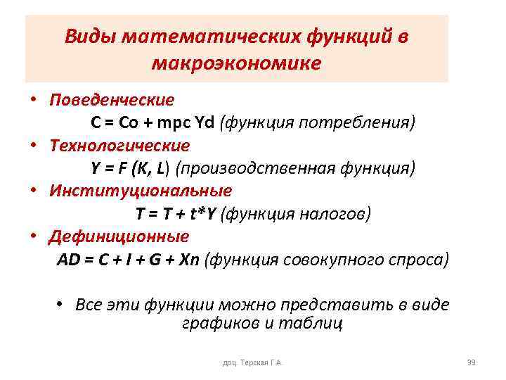 Виды математических функций в макроэкономике • Поведенческие С = Со + mpс Yd (функция