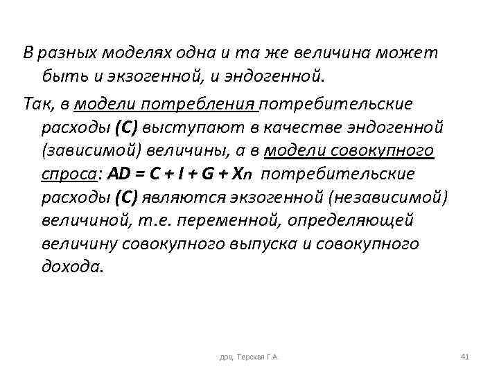 В разных моделях одна и та же величина может быть и экзогенной, и эндогенной.