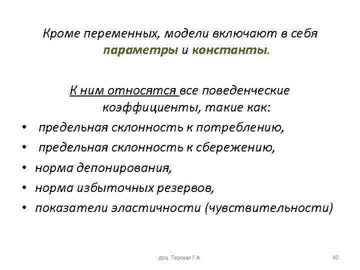Кроме переменных, модели включают в себя параметры и константы. • • • К ним