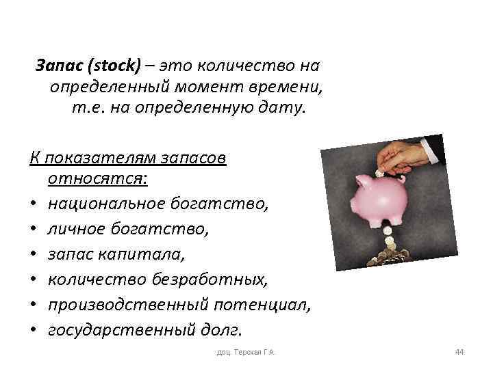 Запас (stock) – это количество на определенный момент времени, т. е. на определенную дату.