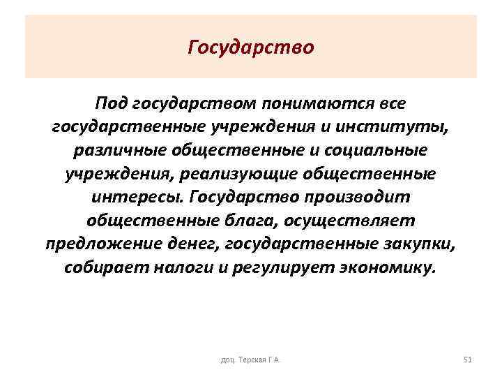 Государство Под государством понимаются все государственные учреждения и институты, различные общественные и социальные учреждения,