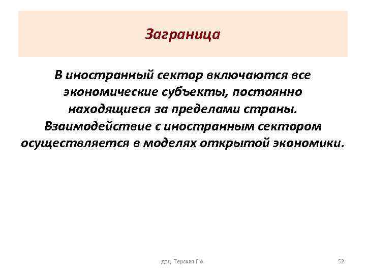 Заграница В иностранный сектор включаются все экономические субъекты, постоянно находящиеся за пределами страны. Взаимодействие