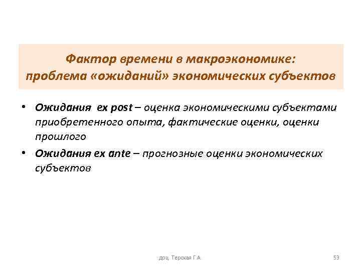 Фактор времени в макроэкономике: проблема «ожиданий» экономических субъектов • Ожидания ex post – оценка