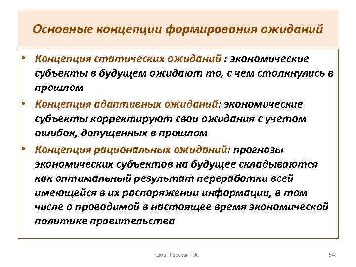Основные концепции формирования ожиданий • Концепция статических ожиданий : экономические субъекты в будущем ожидают