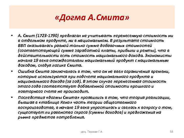  «Догма А. Смита» • • • А. Смит (1723 -1790) предлагал не учитывать