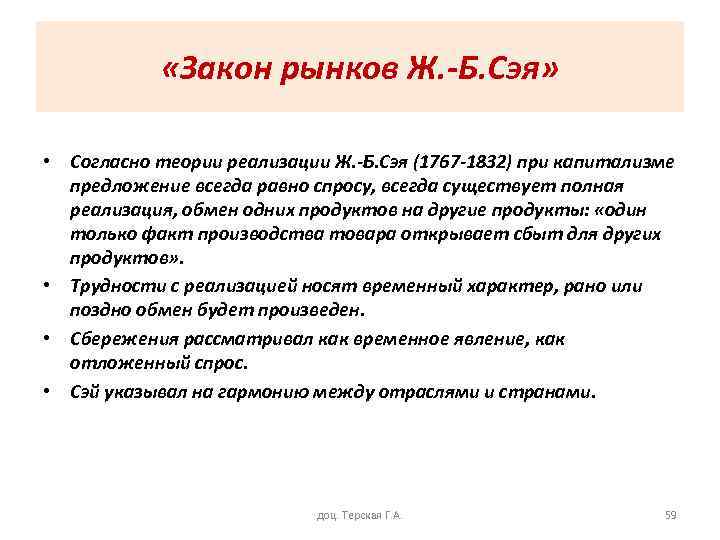  «Закон рынков Ж. -Б. Сэя» • Согласно теории реализации Ж. -Б. Сэя (1767