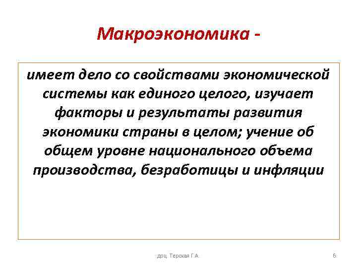 Макроэкономика - имеет дело со свойствами экономической системы как единого целого, изучает факторы и