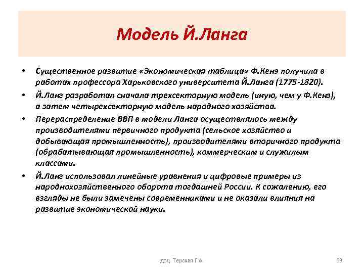 Модель Й. Ланга • • Существенное развитие «Экономическая таблица» Ф. Кенэ получила в работах