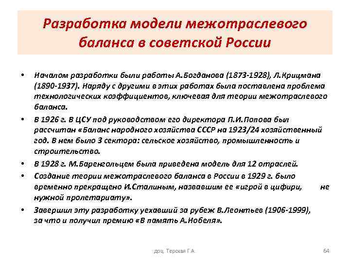 Разработка модели межотраслевого баланса в советской России • • • Началом разработки были работы