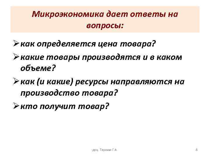 Микроэкономика дает ответы на вопросы: Ø как определяется цена товара? Ø какие товары производятся