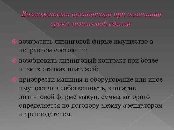 Возможности арендатора при окончании срока лизинговой сделки. возвратить лизинговой фирме имущество в исправном состоянии;