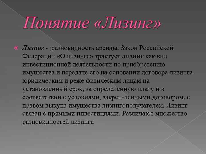 Понятие «Лизинг» Лизинг разновидность аренды. Закон Российской Федерации «О лизинге» трактует лизинг как вид