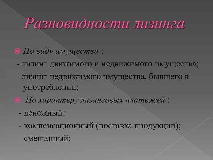 Разновидности лизинга По виду имущества : лизинг движимого и недвижимого имущества; лизинг недвижимого имущества,