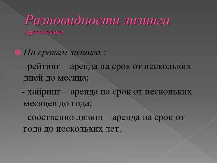 Разновидности лизинга (продолжение) По срокам лизинга : рейтинг – аренда на срок от нескольких