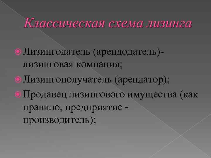 Классическая схема лизинга Лизингодатель (арендодатель) лизинговая компания; Лизингополучатель (арендатор); Продавец лизингового имущества (как правило,