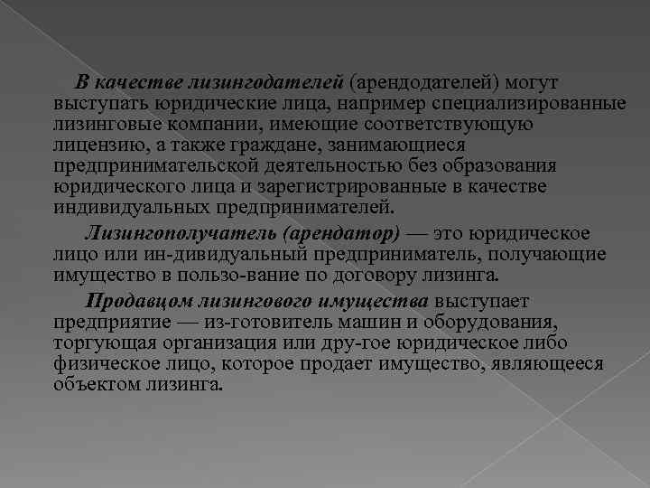  В качестве лизингодателей (арендодателей) могут выступать юридические лица, например специализированные лизинговые компании, имеющие