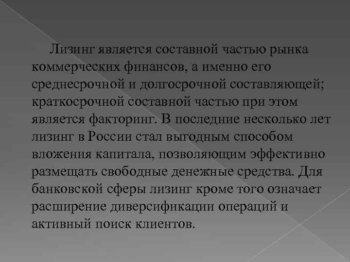  Лизинг является составной частью рынка коммерческих финансов, а именно его среднесрочной и долгосрочной