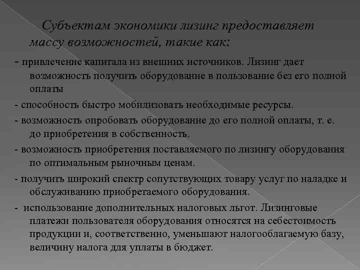 Субъектам экономики лизинг предоставляет массу возможностей, такие как: привлечение капитала из внешних источников. Лизинг