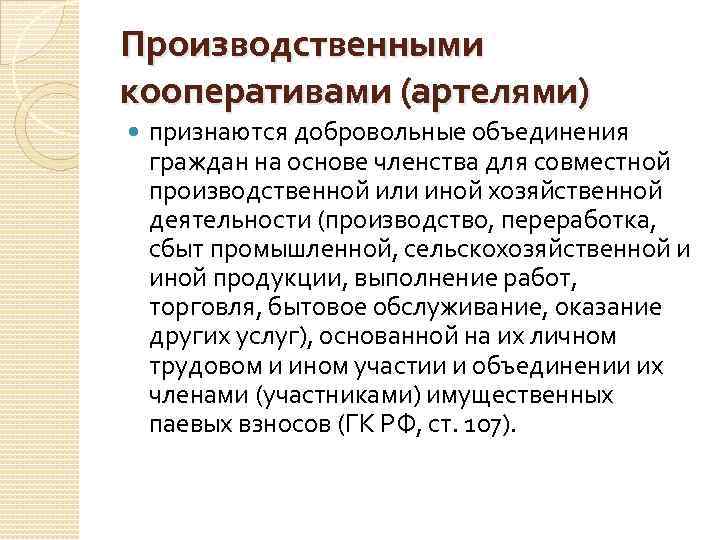 Производственными кооперативами (артелями) признаются добровольные объединения граждан на основе членства для совместной производственной или