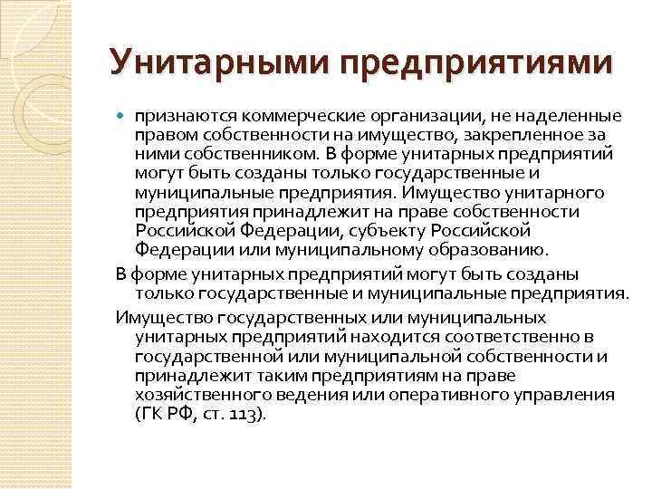 Унитарными предприятиями признаются коммерческие организации, не наделенные правом собственности на имущество, закрепленное за ними