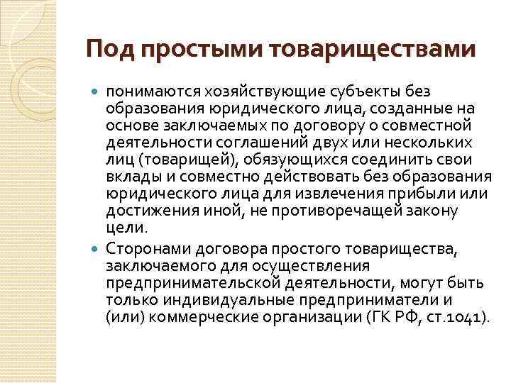 Под простыми товариществами понимаются хозяйствующие субъекты без образования юридического лица, созданные на основе заключаемых