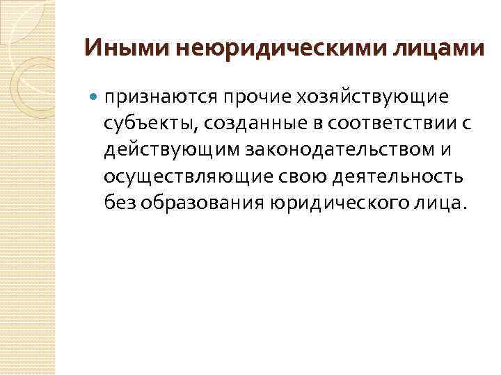 Иными неюридическими лицами признаются прочие хозяйствующие субъекты, созданные в соответствии с действующим законодательством и