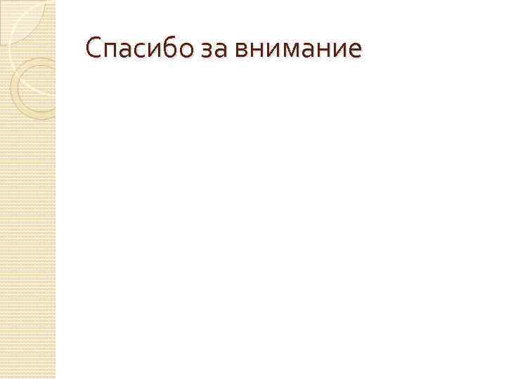 Спасибо за внимание 