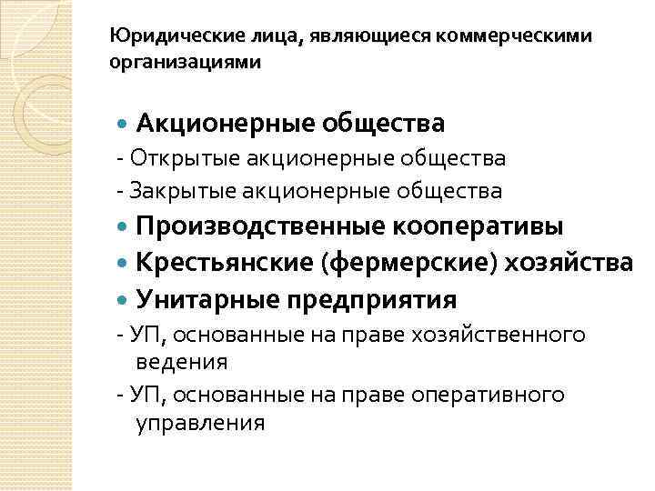 Какие организации являются коммерческими примеры. Юридические лица являющиеся коммерческими организациями. Коммерческие юридические лица "акционерные общества". К юридическим лицам относятся. Юридическим лицом является.