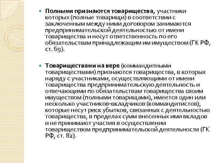  Полными признаются товарищества, участники которых (полные товарищи) в соответствии с заключенным между ними