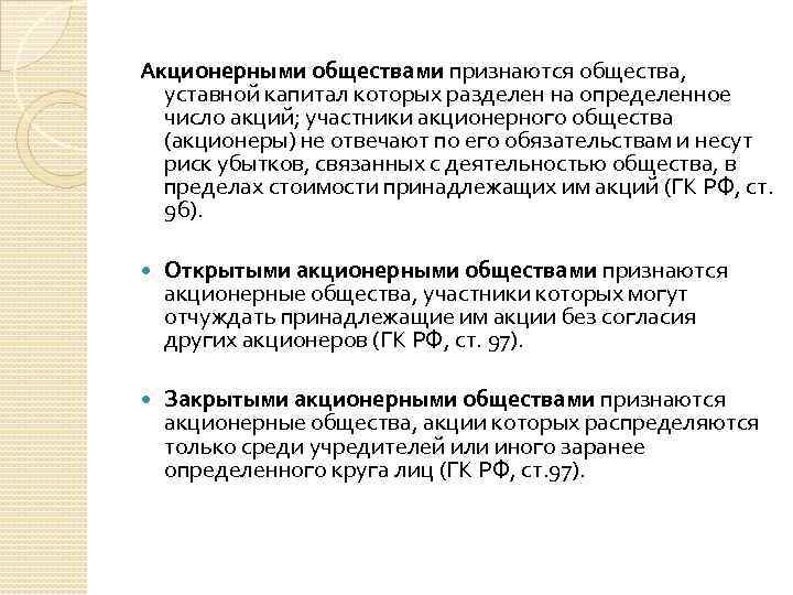 Акционерными обществами признаются общества, уставной капитал которых разделен на определенное число акций; участники акционерного