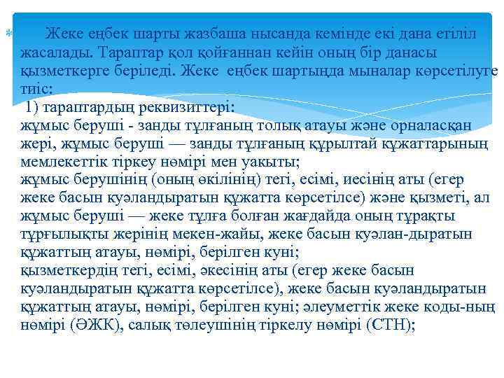  Жеке еңбек шарты жазбаша нысанда кемінде екі дана етіліл жасалады. Тараптар қол қойғаннан