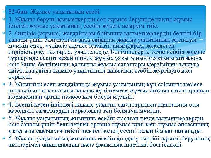  52 -бап. Жұмыс уақытының есебi 1. Жұмыс берушi қызметкердiң сол жұмыс берушiде нақты