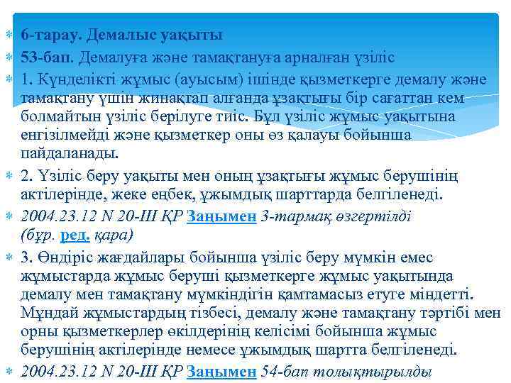  6 -тарау. Демалыс уақыты 53 -бап. Демалуға және тамақтануға арналған үзiлiс 1. Күнделiктi