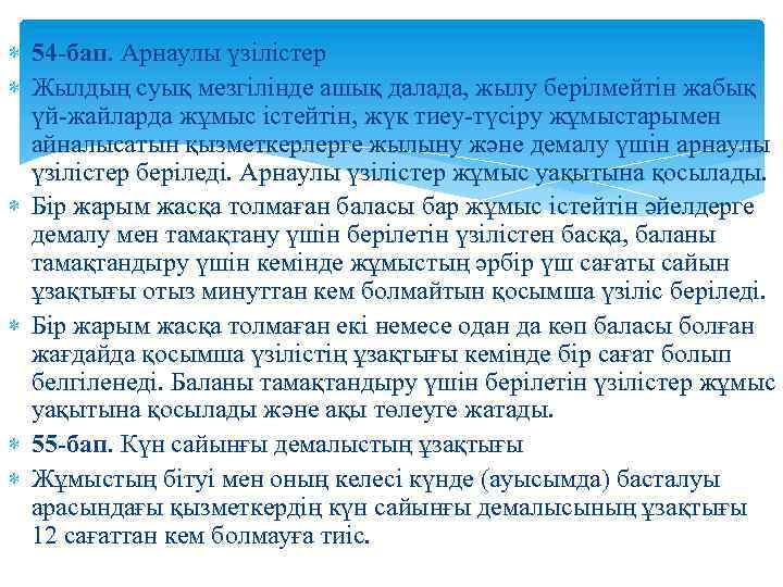 54 -бап. Арнаулы үзілістер Жылдың суық мезгілiнде ашық далада, жылу берілмейтін жабық үй-жайларда