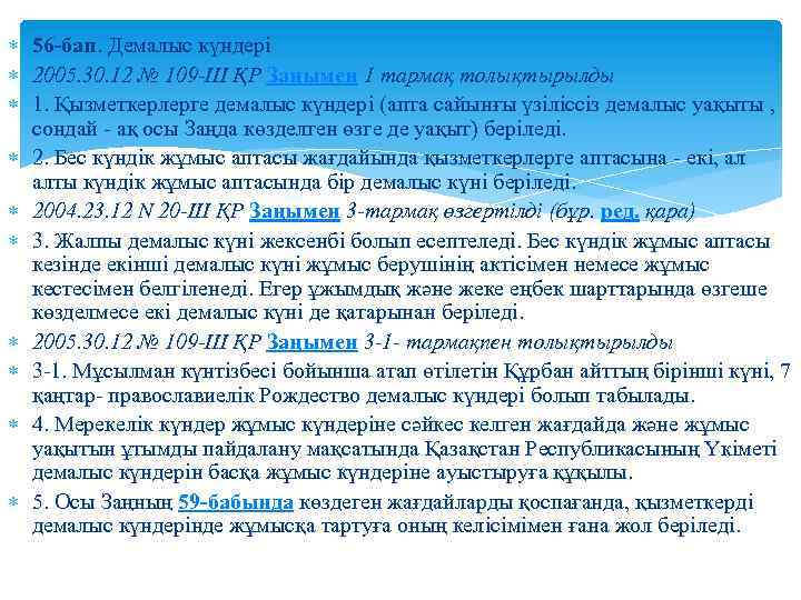  56 -бап. Демалыс күндерi 2005. 30. 12 № 109 -III ҚР Заңымен 1