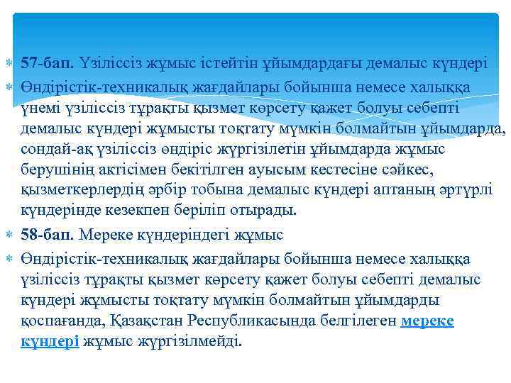  57 -бап. Yзiлiссiз жұмыс iстейтiн ұйымдардағы демалыс күндерi Өндiрiстiк-техникалық жағдайлары бойынша немесе халыққа