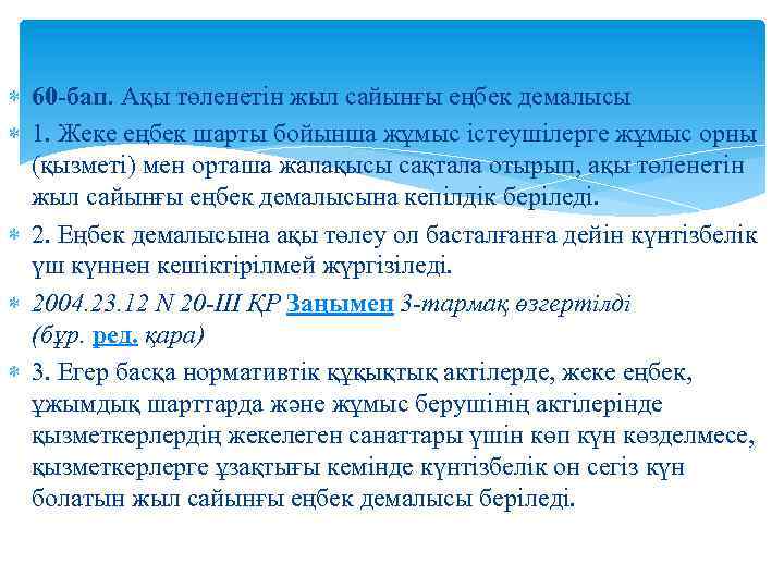  60 -бап. Ақы төленетiн жыл сайынғы еңбек демалысы 1. Жеке еңбек шарты бойынша