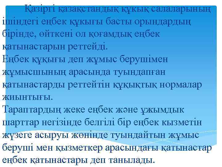  Қазіргі қазақстандық құкық салаларының ішіндегі еңбек құкығы басты орындардың бірінде, өйткені ол қоғамдық