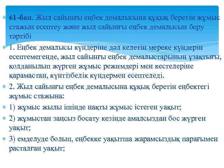  61 -бап. Жыл сайынғы еңбек демалысына құқық беретiн жұмыс стажын есептеу және жыл