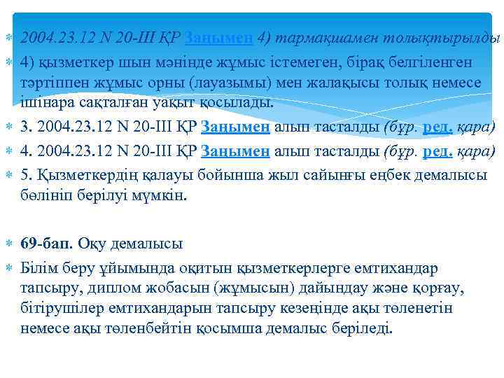 2004. 23. 12 N 20 -III ҚР Заңымен 4) тармақшамен толықтырылды 4) қызметкер