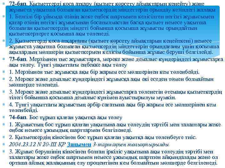  72 -бап. Қызметтердi қоса атқару (қызмет көрсету аймақтарын кеңейту) және жұмыста уақытша болмаған