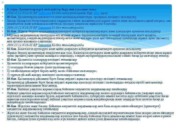  8 -тарау. Қызметкерлерге кепілдіктер беру мен өтемақы төлеу 2004. 23. 12 N 20