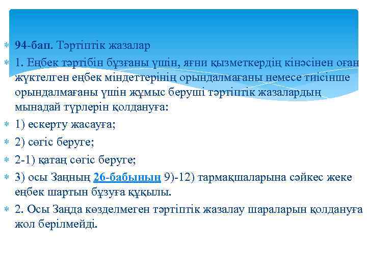  94 -бап. Тәртiптiк жазалар 1. Еңбек тәртiбiн бұзғаны үшiн, яғни қызметкердiң кiнәсiнен оған