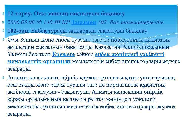  12 -тарау. Осы заңның сақталуын бақылау 2006. 05. 06 № 146 -III ҚР