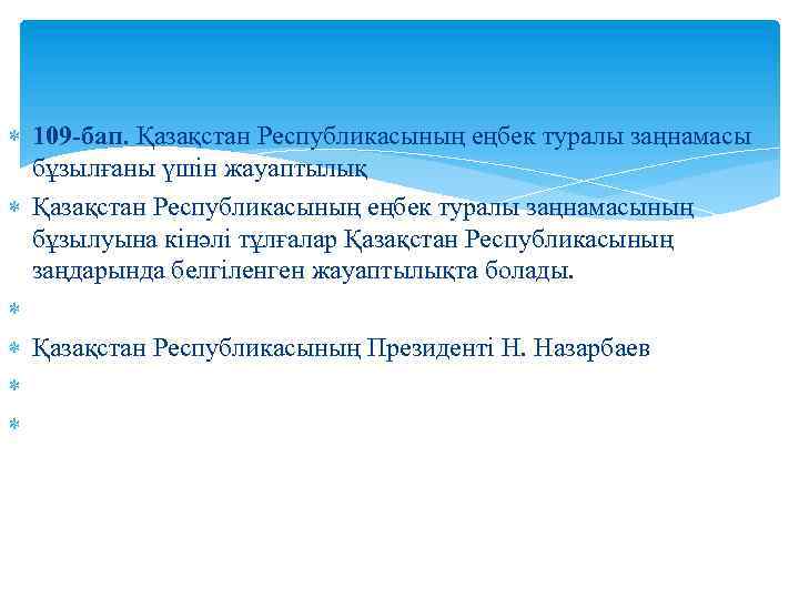  109 -бап. Қазақстан Республикасының еңбек туралы заңнамасы бұзылғаны үшін жауаптылық Қазақстан Республикасының еңбек