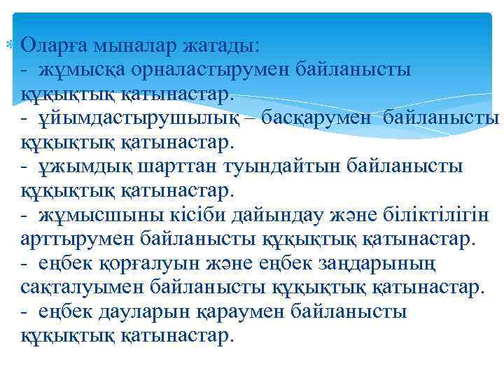  Оларға мыналар жатады: - жұмысқа орналастырумен байланысты құқықтық қатынастар. - ұйымдастырушылық – басқарумен