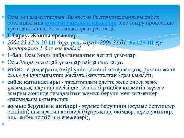  Осы Заң азаматтардың Қазақстан Республикасындағы еңбек бостандығына конституциялық құқығын iске асыру процесiнде туындайтын