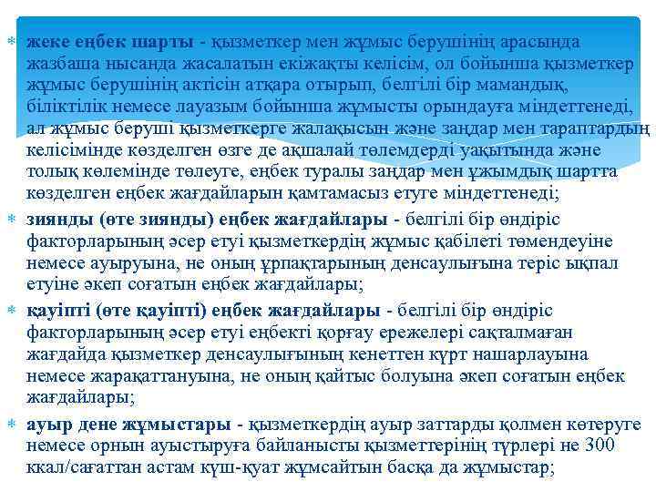  жеке еңбек шарты - қызметкер мен жұмыс берушiнiң арасында жазбаша нысанда жасалатын екiжақты
