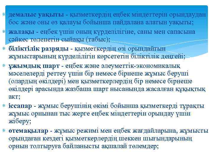  демалыс уақыты - қызметкердiң еңбек мiндеттерiн орындаудан бос және оны өз қалауы бойынша