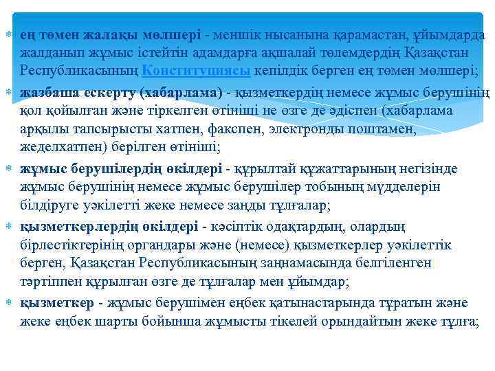  ең төмен жалақы мөлшерi - меншiк нысанына қарамастан, ұйымдарда жалданып жұмыс iстейтiн адамдарға